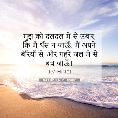 भजन संहिता 69:14 HINIRV बाइबल आयत इमेज