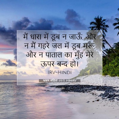 भजन संहिता 69:15 HINIRV बाइबल आयत इमेज