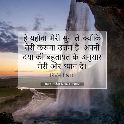 भजन संहिता 69:16 HINIRV बाइबल आयत इमेज
