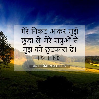 भजन संहिता 69:18 HINIRV बाइबल आयत इमेज