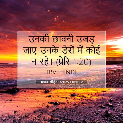 भजन संहिता 69:25 HINIRV बाइबल आयत इमेज