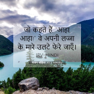 भजन संहिता 70:3 HINIRV बाइबल आयत इमेज