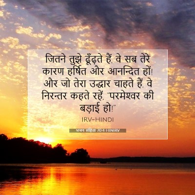 भजन संहिता 70:4 HINIRV बाइबल आयत इमेज