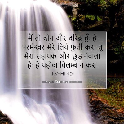भजन संहिता 70:5 HINIRV बाइबल आयत इमेज