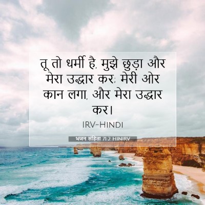 भजन संहिता 71:2 HINIRV बाइबल आयत इमेज