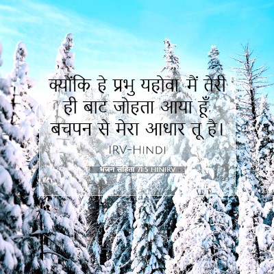 भजन संहिता 71:5 HINIRV बाइबल आयत इमेज