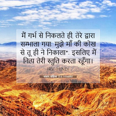 भजन संहिता 71:6 HINIRV बाइबल आयत इमेज