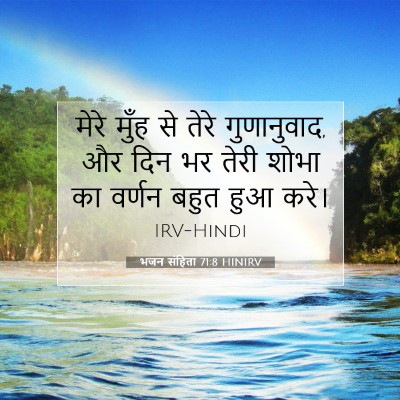 भजन संहिता 71:8 HINIRV बाइबल आयत इमेज