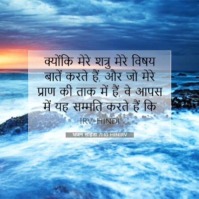 भजन संहिता 71:10 HINIRV बाइबल आयत इमेज