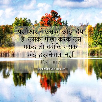भजन संहिता 71:11 HINIRV बाइबल आयत इमेज