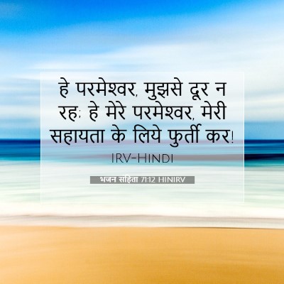 भजन संहिता 71:12 HINIRV बाइबल आयत इमेज