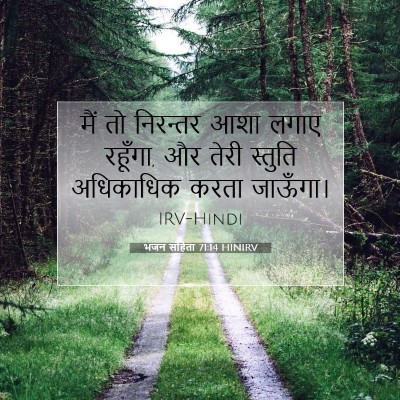 भजन संहिता 71:14 HINIRV बाइबल आयत इमेज