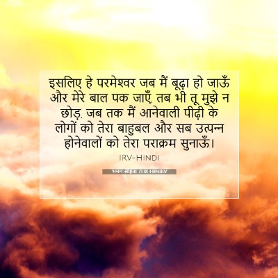 भजन संहिता 71:18 HINIRV बाइबल आयत इमेज