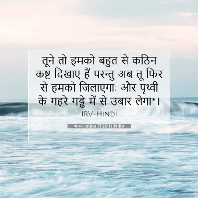 भजन संहिता 71:20 HINIRV बाइबल आयत इमेज