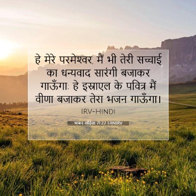 भजन संहिता 71:22 HINIRV बाइबल आयत इमेज