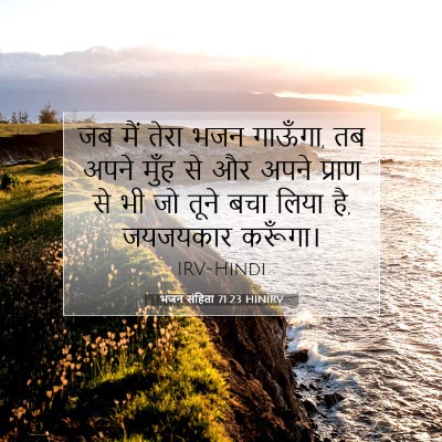 भजन संहिता 71:23 HINIRV बाइबल आयत इमेज
