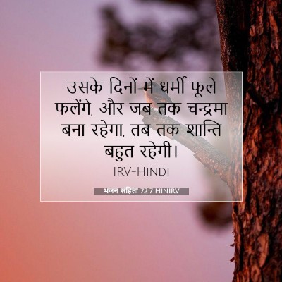 भजन संहिता 72:7 HINIRV बाइबल आयत इमेज