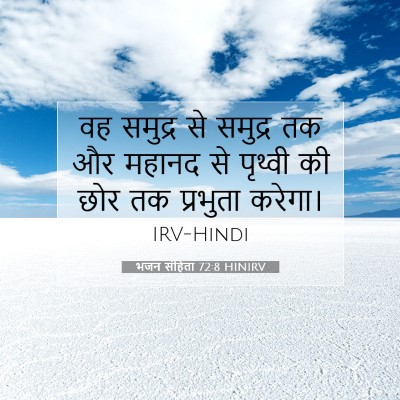 भजन संहिता 72:8 HINIRV बाइबल आयत इमेज