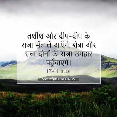 भजन संहिता 72:10 HINIRV बाइबल आयत इमेज