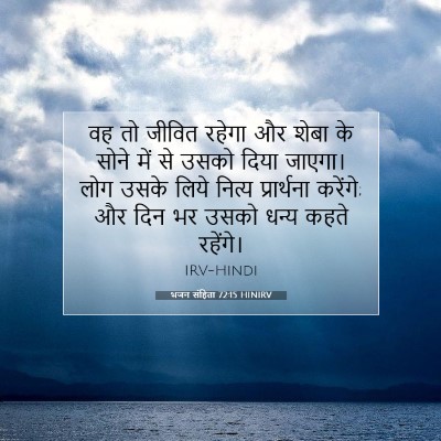 भजन संहिता 72:15 HINIRV बाइबल आयत इमेज