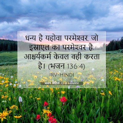 भजन संहिता 72:18 HINIRV बाइबल आयत इमेज