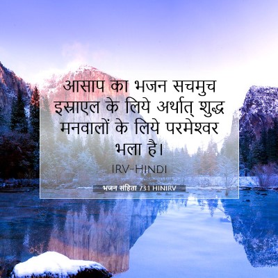 भजन संहिता 73:1 HINIRV बाइबल आयत इमेज