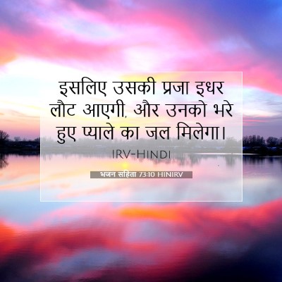 भजन संहिता 73:10 बाइबल आयत की व्याख्या