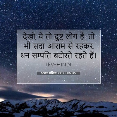 भजन संहिता 73:12 बाइबल आयत की व्याख्या