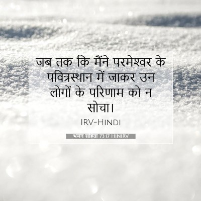 भजन संहिता 73:17 बाइबल आयत की व्याख्या