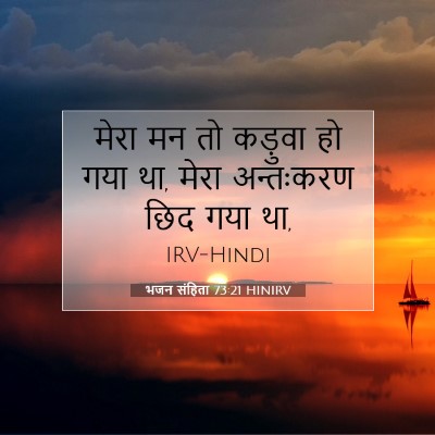 भजन संहिता 73:21 बाइबल आयत की व्याख्या