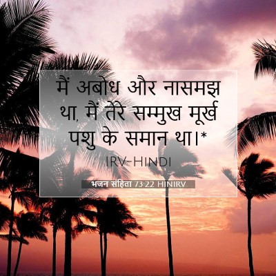 भजन संहिता 73:22 बाइबल आयत की व्याख्या