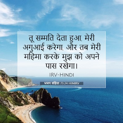 भजन संहिता 73:24 HINIRV बाइबल आयत इमेज