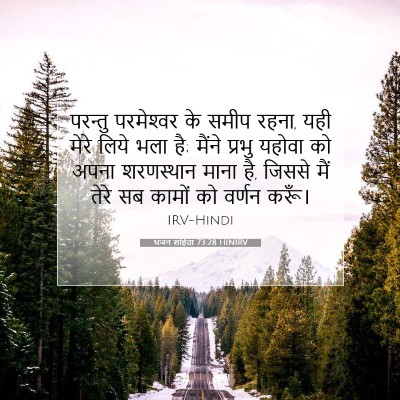 भजन संहिता 73:28 HINIRV बाइबल आयत इमेज