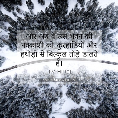 भजन संहिता 74:6 HINIRV बाइबल आयत इमेज