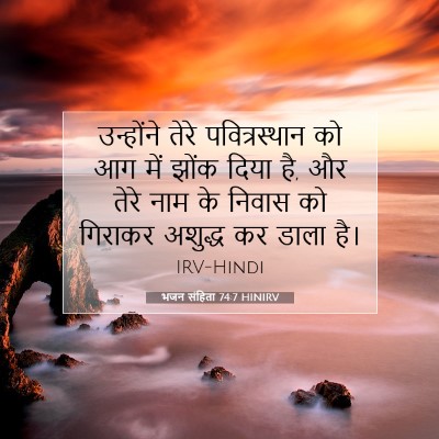 भजन संहिता 74:7 HINIRV बाइबल आयत इमेज
