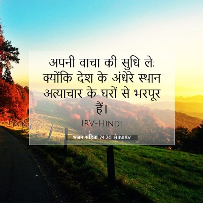 भजन संहिता 74:20 HINIRV बाइबल आयत इमेज