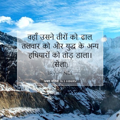 भजन संहिता 76:3 HINIRV बाइबल आयत इमेज