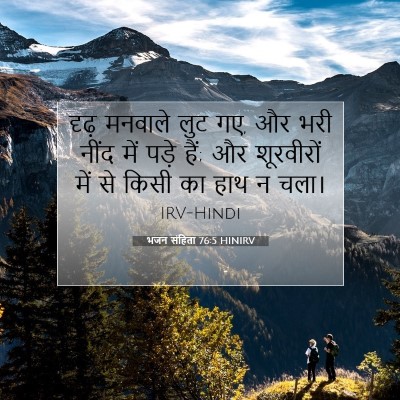 भजन संहिता 76:5 HINIRV बाइबल आयत इमेज