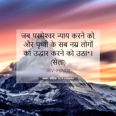 भजन संहिता 76:9 HINIRV बाइबल आयत इमेज
