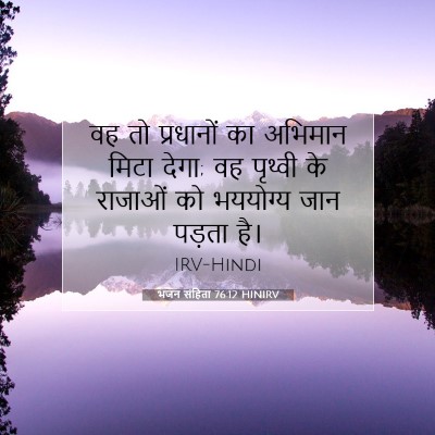 भजन संहिता 76:12 HINIRV बाइबल आयत इमेज
