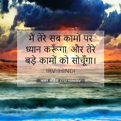 भजन संहिता 77:12 बाइबल आयत की व्याख्या