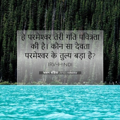 भजन संहिता 77:13 बाइबल आयत की व्याख्या