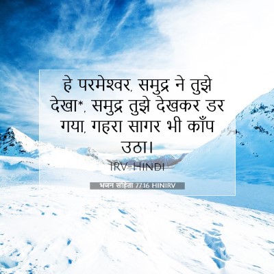 भजन संहिता 77:16 बाइबल आयत की व्याख्या