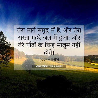 भजन संहिता 77:19 बाइबल आयत की व्याख्या