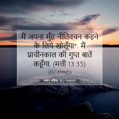 भजन संहिता 78:2 HINIRV बाइबल आयत इमेज