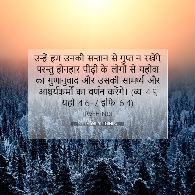 भजन संहिता 78:4 HINIRV बाइबल आयत इमेज