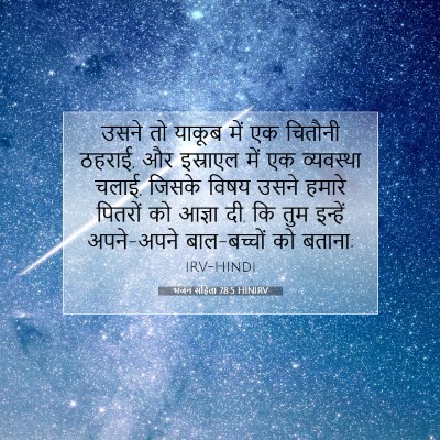 भजन संहिता 78:5 HINIRV बाइबल आयत इमेज