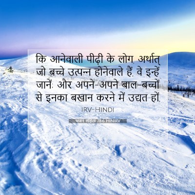 भजन संहिता 78:6 HINIRV बाइबल आयत इमेज