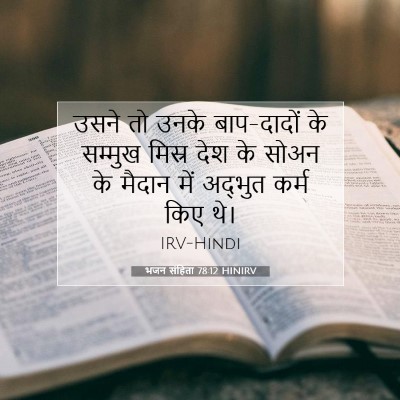 भजन संहिता 78:12 HINIRV बाइबल आयत इमेज
