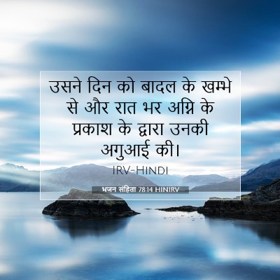 भजन संहिता 78:14 HINIRV बाइबल आयत इमेज